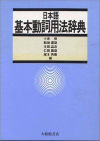 日本語基本動詞用法辞典 - 株式会社大修館書店