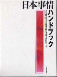 日本事情ハンドブック - 株式会社大修館書店