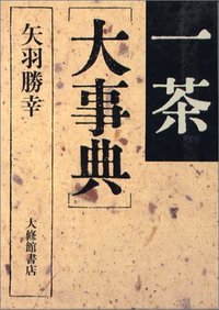 一茶大事典 - 株式会社大修館書店