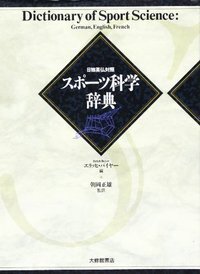 【中古】 ビジュアルスポーツ小百科 ’９５年版/大修館書店/大修館書店 書籍検索 - 株式会社大修館書店