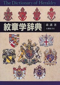 【図説】紋章学事典／スティーヴン・スレイター 図説】紋章学事典 | スティーヴン・スレイター, 朝治 啓三, 朝治