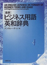 最新発見 最新ビジネス用語英和辞典 - 株式会社大修館書店 コレクション