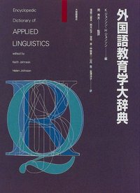 外国語教育学大辞典 - 株式会社大修館書店