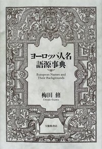 ヨーロッパ人名語源事典 - 株式会社大修館書店