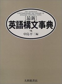 最新英語構文事典 - 株式会社大修館書店
