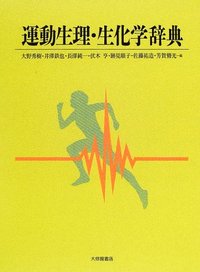 運動生理・生化学辞典   /大修館書店/大野秀樹（単行本） 運動生理・生化学辞典 - 株式会社大修館書店