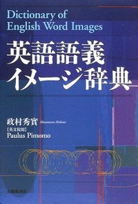 イメージで覚える頻出英単語 図絵視る目瞑り脳内でイメージ解説