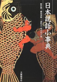 日本説話小事典 - 株式会社大修館書店