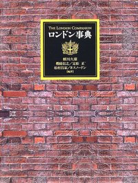 ロンドン事典　定価18,000円（＋税） ロンドン事典 - 株式会社大修館書店