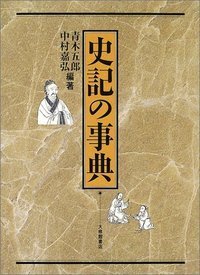 【中古】和漢故事成語辞海／松村武雄 著／有宏社 中古】和漢故事成語辞海／松村武雄 著／有宏社