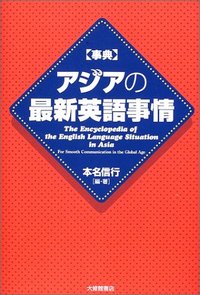 事典アジアの最新英語事情 - 株式会社大修館書店