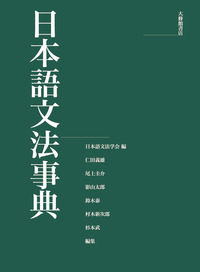 日本歌語事典   大修館書店 日本歌語事典 | 幸綱, 佐佐木, 康彦, 杉山, 巨樹, 林 |本 | 通販
