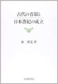古代の音韻と日本書紀の成立 - 株式会社大修館書店