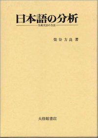 日本語の分析と言語類型: 柴谷方良教授還暦記念論文集 日本語の分析 - 株式会社大修館書店