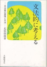 文法的に考える - 株式会社大修館書店