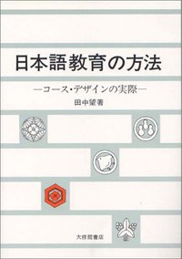 日本語教育の方法 - 株式会社大修館書店