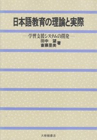 日本語教育の理論と実際 - 株式会社大修館書店