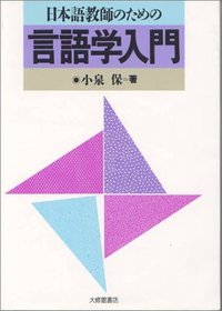 日本語教師のための言語学入門 - 株式会社大修館書店