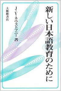 新しい日本語教育のために - 株式会社大修館書店