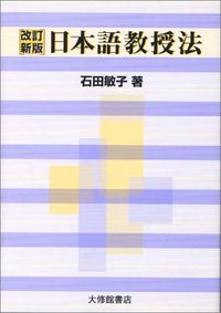改訂新版日本語教授法 - 株式会社大修館書店