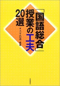 国語教育総合事典 国語科 – 東洋館出版社
