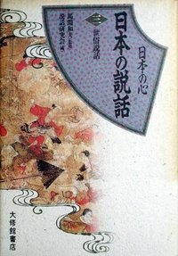 日本の心 日本の説話 3世俗説話 - 株式会社大修館書店