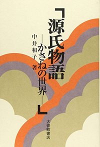源氏物語 - 株式会社大修館書店