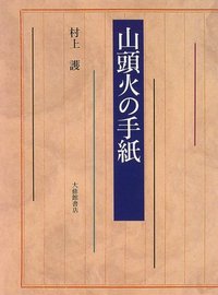 書 本田原心／山頭火句「大地したしう・・・」　自筆 落款有　額装 Yahoo!オークション -「山頭火 書」の落札相場・落札価格