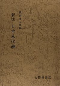 新注 日本永代蔵 - 株式会社大修館書店