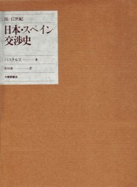 16 - 17世紀 日本・スペイン交渉史 - 株式会社大修館書店