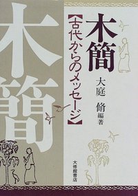 木簡 - 株式会社大修館書店