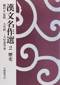 漢文名作選 2歴史 - 株式会社大修館書店