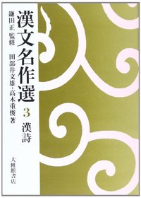 漢文名作選 3漢詩 - 株式会社大修館書店