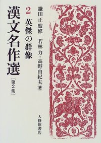 漢文名作選第2集 2英傑の群像 - 株式会社大修館書店