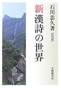 漢詩の世界 石川忠久著 漢詩と人生』石川忠久 | 文春新書