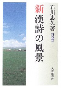 新漢詩の風景 CD付 - 株式会社大修館書店