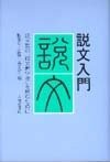 説文入門 - 株式会社大修館書店