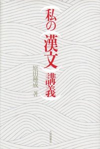 私の漢文講義 - 株式会社大修館書店