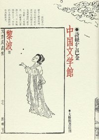 中国文学館 - 株式会社大修館書店