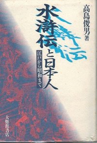 ☆ 『水滸伝人物事典』　高島俊男　講談社 Amazon.co.jp: 水滸伝人物事典 高島 俊男 英雄豪傑 水滸伝年表