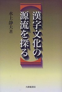 漢字文化の源流を探る - 株式会社大修館書店