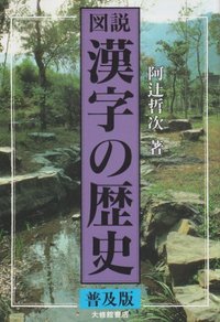 図説漢字の歴史 普及版 - 株式会社大修館書店