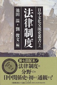 日中文化交流史叢書 2法律制度 - 株式会社大修館書店