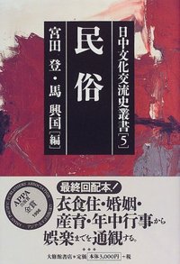 日中文化交流史叢書 5民俗 - 株式会社大修館書店