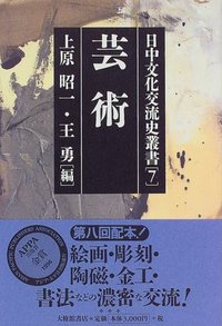 日中文化交流史叢書 7芸術 - 株式会社大修館書店
