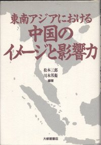東南アジアにおける中国のイメージと影響力 - 株式会社大修館書店
