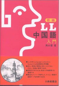 新編LL中国語 入門 - 株式会社大修館書店