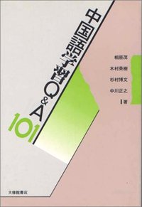 中国語ジャーナル 中国語単語スピードマスター 中級3000 | 郭 海燕, 王 丹 |本