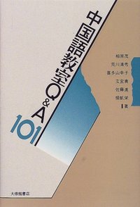 中国語教室Q&A101 中国語教室Q＆A101 - 株式会社大修館書店