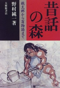 昔話の森 - 株式会社大修館書店